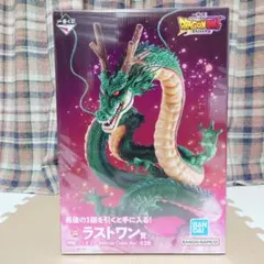 神龍 ラストワン