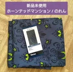【新品未使用】ホーンテッドマンション / のれん