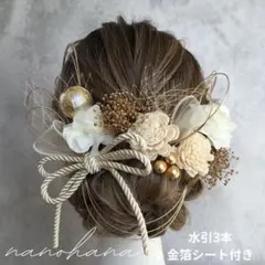 成人式髪飾り　成人式　髪飾り　白ゴールド　ホワイト　水引　金箔　リボン　振袖