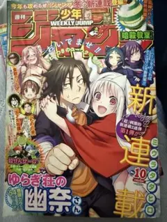 週刊少年ジャンプ 2016年10号 ゆらぎ荘の幽奈さん新連載 - メルカリ