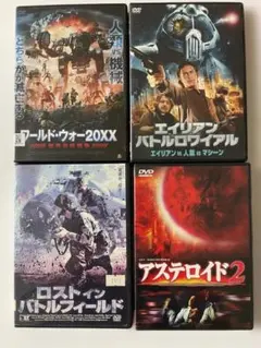 エイリアン・バトルラワイアル、ワールド・ウォー20XX等　DVD4本セット！