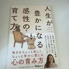 人生が豊かになる感性の育て方