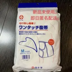 ワンタッチ腹帯　Mサイズ