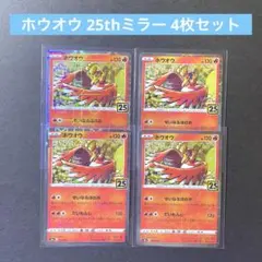 ホウオウ 25thミラー 4枚セットのサムネイル
