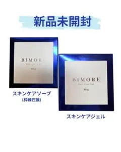 ミライズ ビモア スキンケア3点（増量！）＋ 泡立てネットのセット