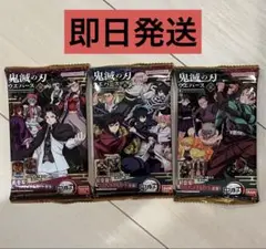 鬼滅の刃 3パックセット　ウエハース10 未開封