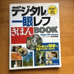 デジタル一眼レフきほんBOOK 杉本利彦