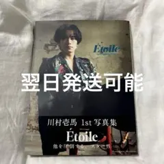 川村壱馬 etoile サイン付き