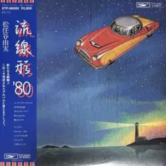 松任谷由実　荒井由実 レコード まとめて　LP15枚　ひこうき雲 他 2025年最新】荒井由実 レコード ひこうき雲の人気アイテム