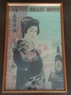 アサヒビール ポスター 額装 レトロ アンティーク
