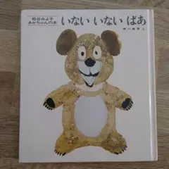 いないいないばあ 松谷みよ子