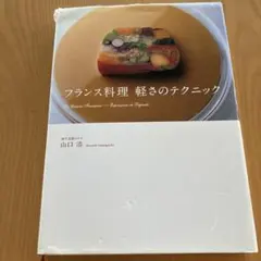 フランス料理 軽さのテクニック 山口浩