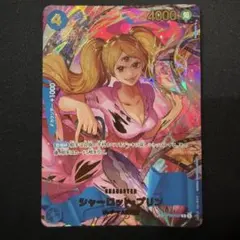 シャーロット・プリン SP OP06-047 R