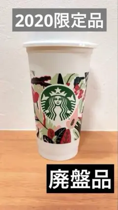 廃盤品Starbucks リユーザブルカップ