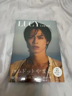 コムドットやまと ソロ写真集 LUCY 特大ポスター付き
