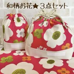 444★和柄お花/３点セットお弁当袋コップ袋巾着給食ハンドメイド幼稚園女の子