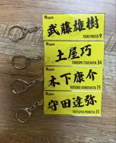 レイソル 選手名キーホルダーセット