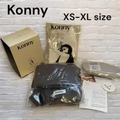 美品 Konny 抱っこ紐 フレックスサマー メッシュ サイズ調節可 モカ