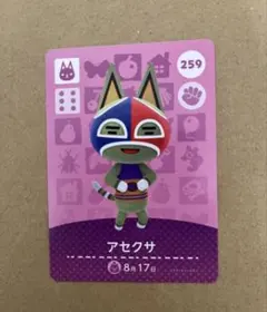 あつ森　amiiboカード 259 アセクサ