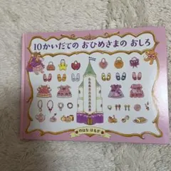 10かいだてのおひめさまのおしろ
