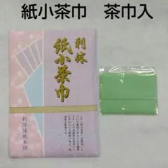 茶道具 紙小茶巾 利休紙小茶巾 25枚入 茶巾入 アップルグリーン 裏千家