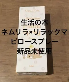 新品　生活の木 ネムリラ×リラックマ　ピロースプレー シトラスのサムネイル