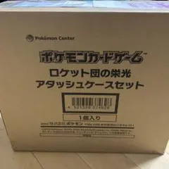 【新品、未開封】ロケット団　アタッシュケース　ロケット団の栄光　ボックス付き