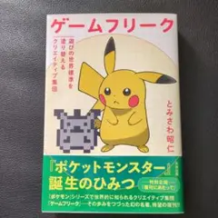 ゲームフリーク 遊びの世界標準を塗り替えるクリエイティブ集団