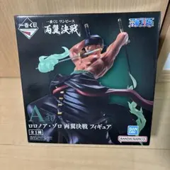 ロロノア・ゾロ 両翼決戦 フィギュア A賞