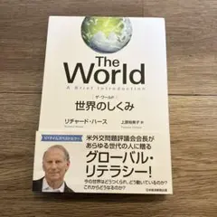 The World: A Brief Introduction 世界のしくみ