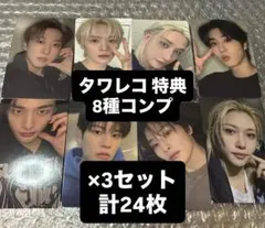 straykids do it タワレコ 特典 トレカ コンプ スキズ 8種×3