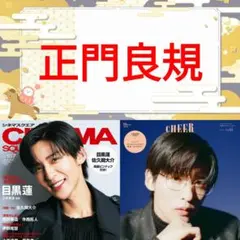 正門良規 CINEMA SQUARE 切り抜き 連載 Aぇ! group