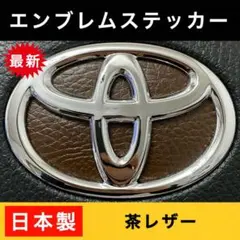 91 汎用★拘り設計★本格レザー調★トヨタエンブレム ステアリングステッカー