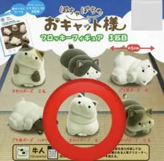 【未開封】牛人のぽちゃぽちゃおキャット様 フロッキーフィギュア3匹目すわりポーズのサムネイル