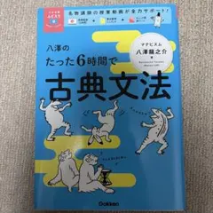 y*o様 [最終値下げ]八澤のたった6時間で古典文法
