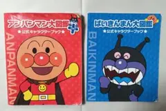 アンパンマン/ばいきんまん大図鑑