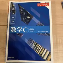 新課程 チャート式 基礎からの数学C
