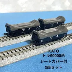 【6305】Nゲージ KATO トラ90000形　シートカバー付　3両セット