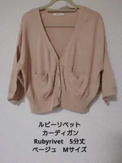 ルビーリベットRubyrivetカーディガンMサイズ、結婚式パーティーなどにも♡のサムネイル
