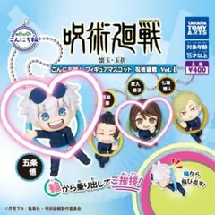 呪術廻戦 こんにち輪! フィギュアマスコット2点セット 五条悟 家入硝子