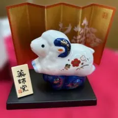 薬師窯 招福干支 未（ひつじ） 置物 縁起物 インテリア