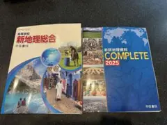 地理参考書セット