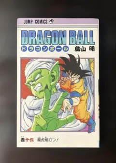 初版】ドラゴンボール 16巻 鳥山明 第1刷発行 - メルカリ