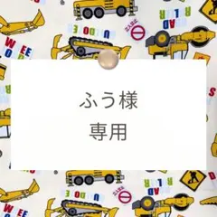 ふう様専用【体操着袋/着替え袋/上靴袋】ハンドメイドオーダー