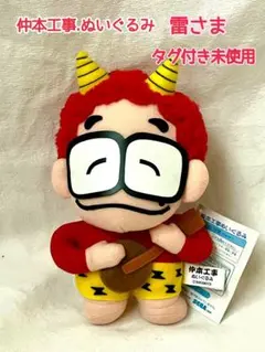ドリフターズ 仲本工事 ぬいぐるみ 2体セット 非売品 セガ 2000年製 2025年最新】仲本工事の人気アイテム - メルカリ