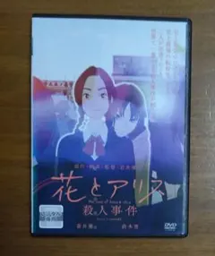 花とアリス　殺人事件　DVD　蒼井優　鈴木杏　木村多江　黒木華　勝地涼　相田翔子