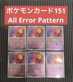 ポケモンカード　モンスターボールミラー　エラーカード　complete コンプ 2026年最新】ポケモンカード モンスターボール エラーの人気アイテム