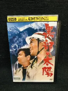 黒部の太陽 前編 後編 2枚組み DVD レンタル落ち Amazon.co.jp: 黒部の太陽 [レンタル落ち] : DVD