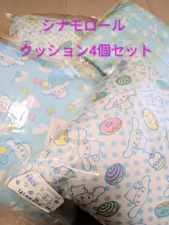 【未使用品】サンリオ シナモロール 当たりくじ クッション 4個セット