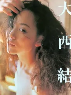 大西結花　切り抜き